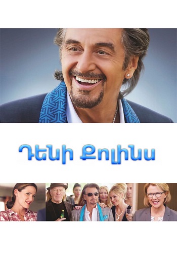 Դենի Քոլինս / Երկրորդ շանս (2014)