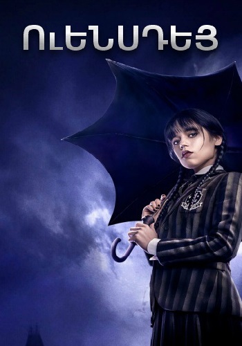 Ուենսդեյ (Սերիա 1-8) (2022)