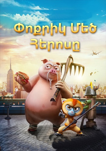 Փոքրիկ մեծ հերոսը (2018)