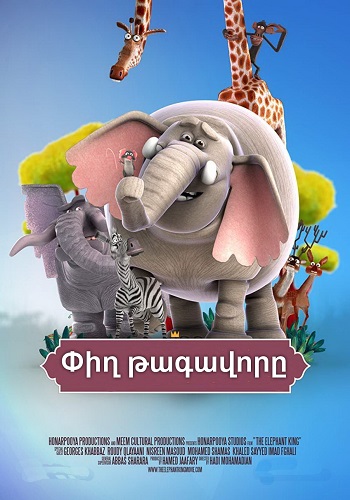 Փիղ թագավորը (2017)