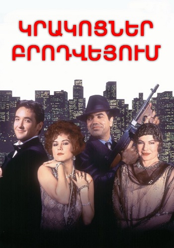 Կրակոցներ Բրոդվեյում (1994)