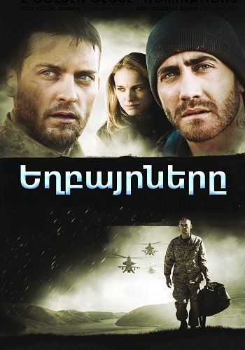 Եղբայրները (2009)