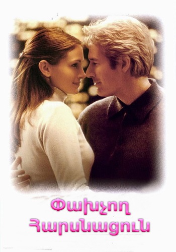 Փախչող հարսնացուն (1999)