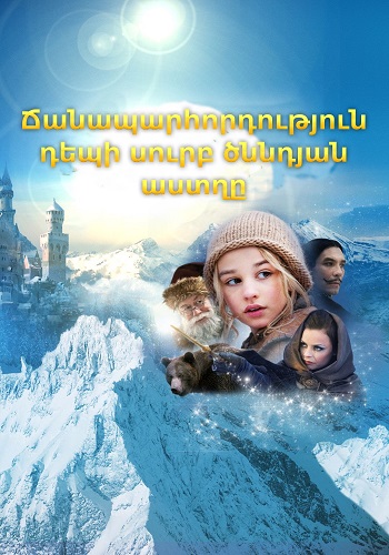 Ճանապարհորդություն դեպի սուրբ ծննդյան աստղը (2012)