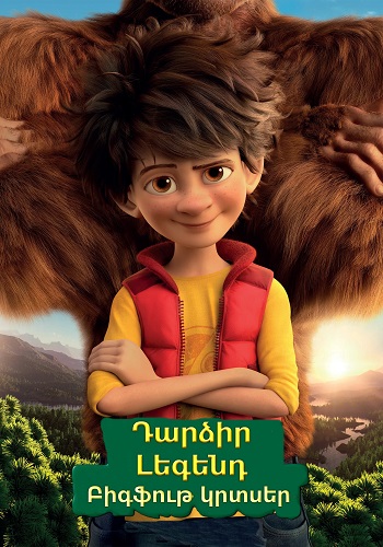 Դարձիր Լեգենդ. Բիգֆութ կրտսեր (2017)