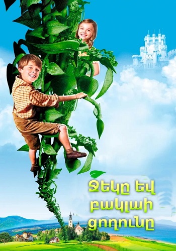 Ջեկը եվ բակլաի ցողունը (2009)