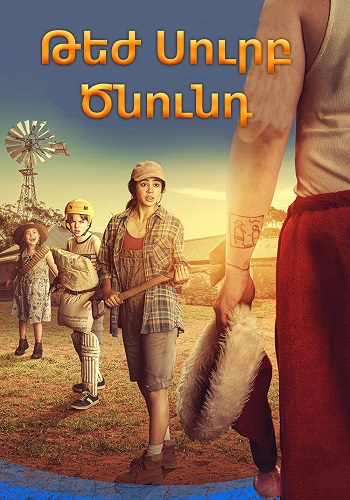 Թեժ Սուրբ Ծնունդ (2020)