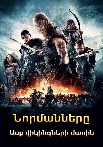 Նորմանները. Ասք վիկինգների մասին (2014)