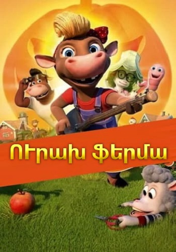 ՈՒրախ ֆերմա (2018)