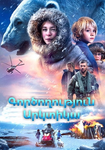 Գործողություն Արկտիկա (2014)