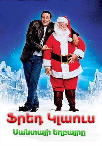 Ֆրեդ Կլաուս, Սանտայի եղբայրը (2007)