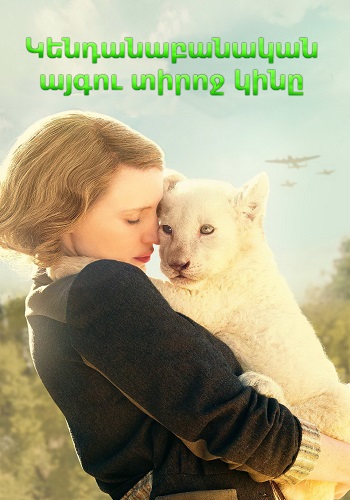 Կենդանաբանական այգու տիրոջ կինը (2017)