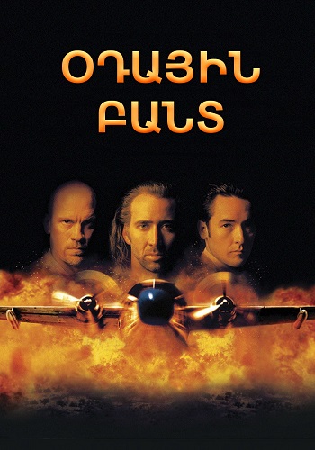 Օդային բանտ (1997)