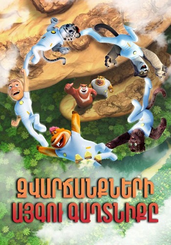 Զվարճանքների այգու գաղտնիքը (2021)