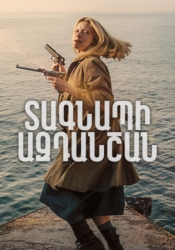 Տագնապի ազդանշան (2021)