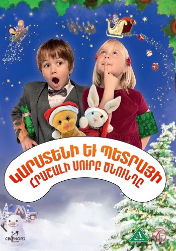 Կարստենի եւ Պետրայի հրաշալի Սուրբ Ծնունդը (2014)