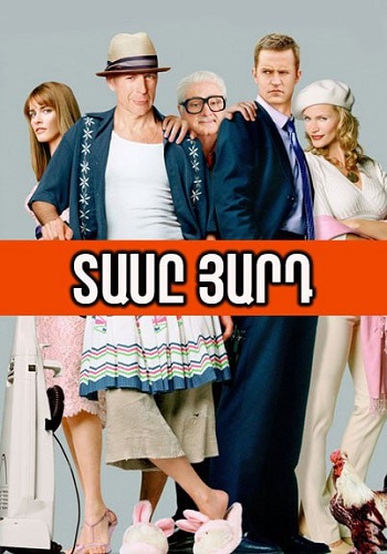 Տասը յարդ (2004)