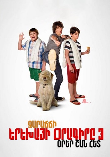 Չարաճճի երեխայի օրագիրը 3. Օրեր շան հետ (2012)