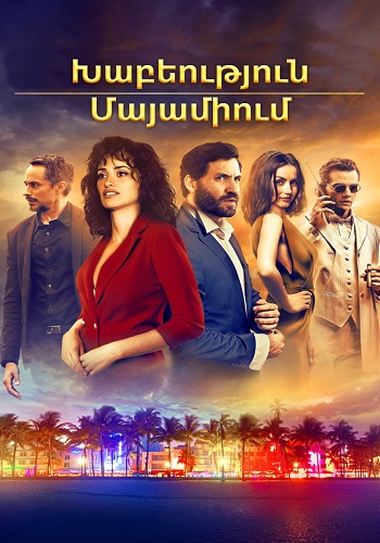 Խաբեություն Մայամիում (2019)