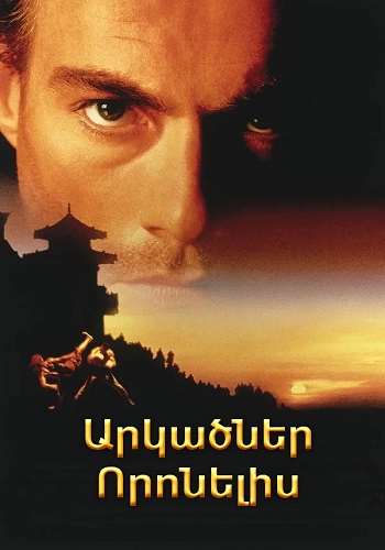 Արկածներ որոնելիս (1996)