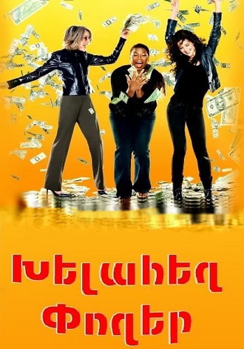 Խելահեղ փողեր (2008)