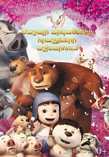 Մաշայի արկածները հրաշքների աշխարհում (2012)