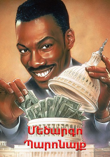 Մեծարգո Պարոնայք (1992)