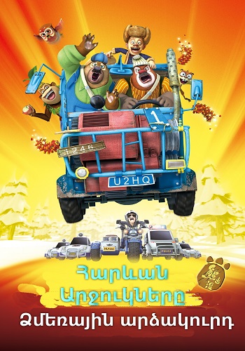 Հարևան արջուկները: Ձմեռային արձակուրդ (2013)