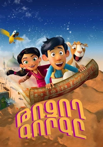 Թռչող գորգը (2018)