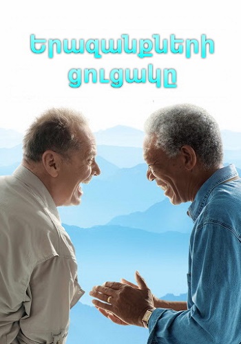 Երազանքների ցուցակը (2007)