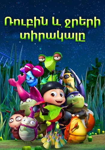 Ռուբին և ջրերի տիրակալը (2018)