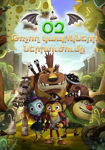 Օզ: Թռչող կապիկների ներխուժումը (2015)