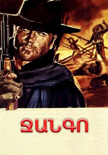 Ջանգո (1966)