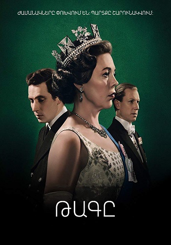 Թագը (Սերիա 1-50) (2016)