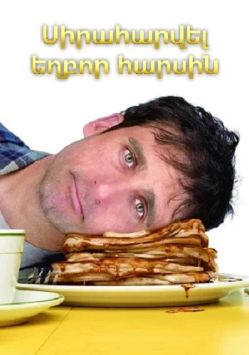 Սիրահարվել եղբոր հարսին (2007)