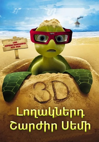 Լողակներդ շարժիր Սեմի (2010)