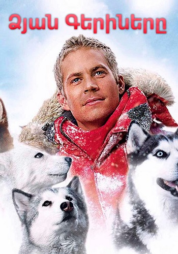 Ձյան Գերիները (2005)