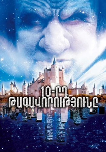 10-րդ թագավորությունը (Սերիա 1-5) (1999)