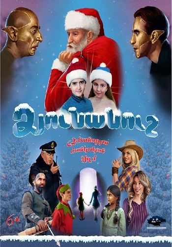 Ձյունանուշ / Снегурочка (2018)