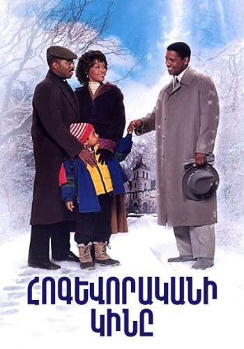 Հոգևորականի կինը (1996)
