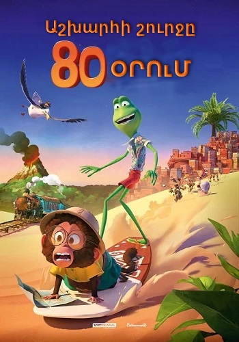 Աշխարհի շուրջը 80 օրում (2021)