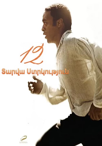 12 տարվա ստրկություն (2013)