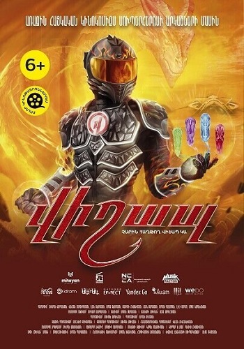 Вишап / Vishap (2022)