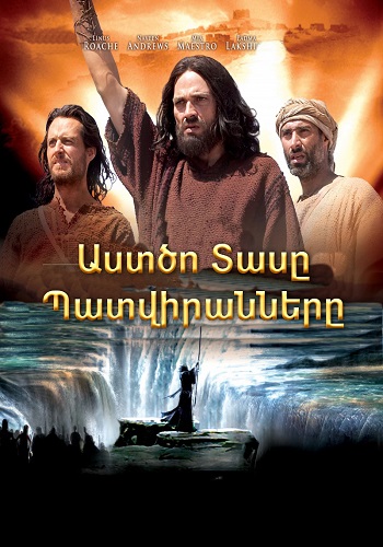 Աստծո Տասը Պատվիրանները (2006)