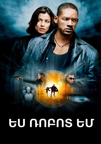 Ես ռոբոտ եմ (2004)