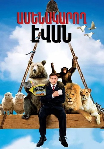 Ամենակարող էվան (2007)