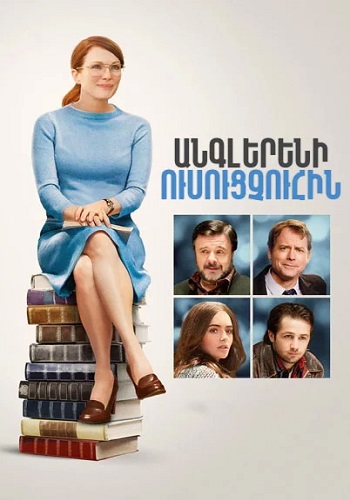 Անգլերենի ուսուցչուհին (2012)