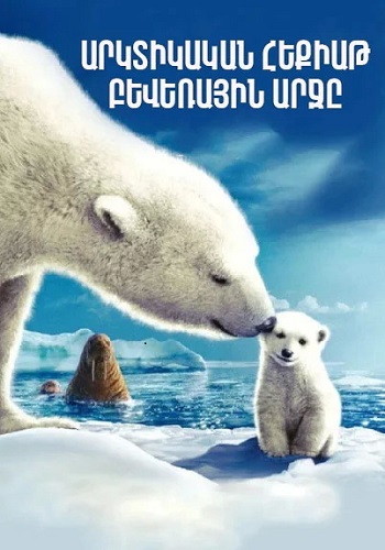 Արկտիկական հեքիաթ. բևեռային արջը (2007)
