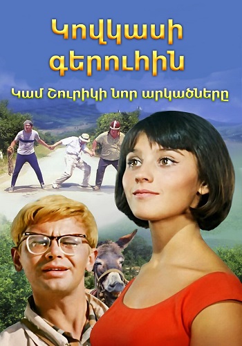 Կովկասի գերուհին կամ Շուրիկի նոր արկածները (1967)