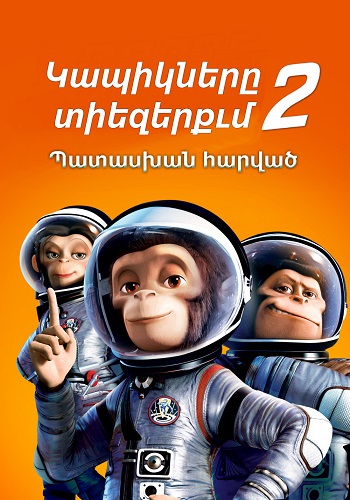 Կապիկները տիեզերքւմ 2. Պատասխան հարված (2010)